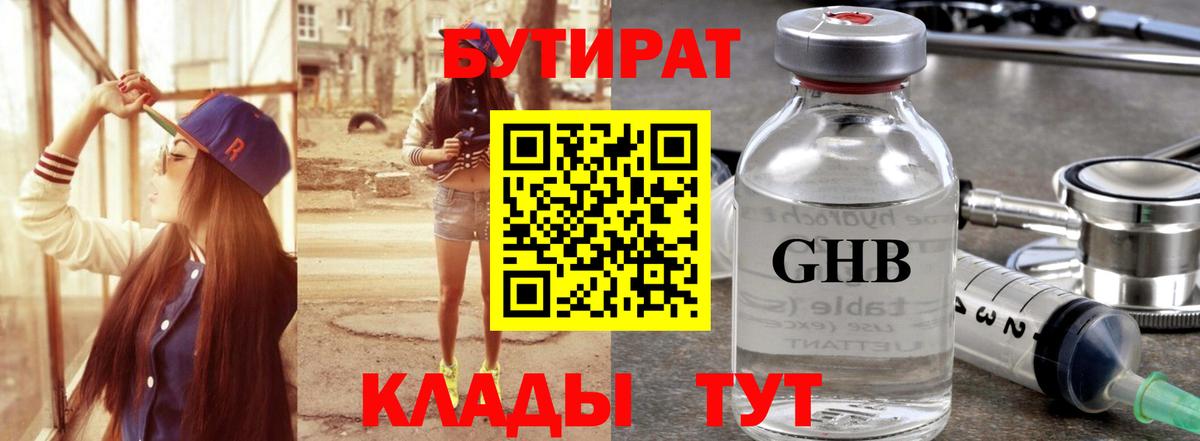 БУТИРАТ оксибутират Вологда