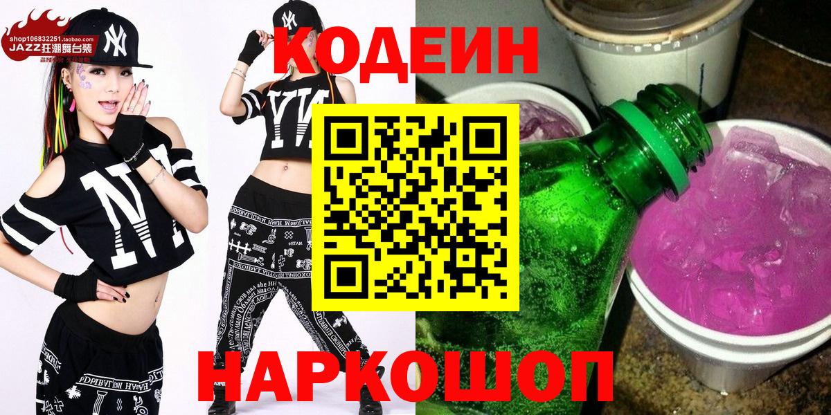 Кодеин Purple Drank Вологда